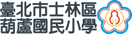 臺北市士林區葫蘆國民小學網站LOGO