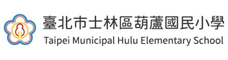 臺北市士林區葫蘆國民小學網站LOGO